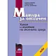 Матура за отличен. Химия и опазване на околната среда