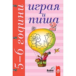 Играя и пиша. Книжка 2 за 5–6 години