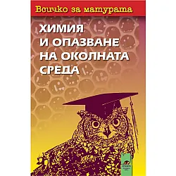 Всичко за матурата по химия и опазване на околната среда