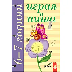 Играя и пиша. Книжка 1 за 6–7 години