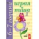 Играя и пиша. Книжка 1 за 6–7 години