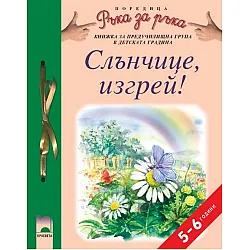 Програмна система „Ръка за ръка”. „Слънчице, изгрей!”, 5 – 6 години