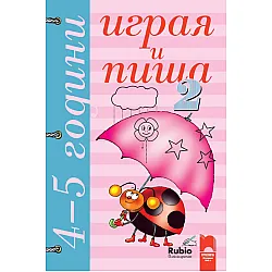 Играя и пиша. Книжка 2 за 4–5 години