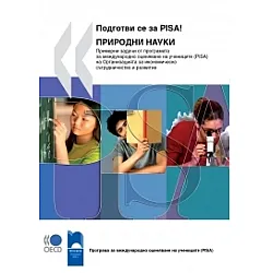 Подготви се за PISA! ПРИРОДНИ НАУКИ