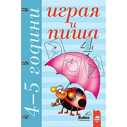 Играя и пиша. Книжка 4 за 4–5 години