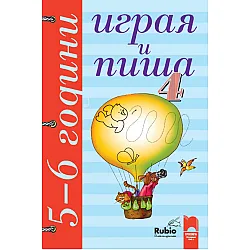 Играя и пиша. Книжка 4 за 5–6 години
