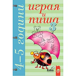 Играя и пиша. Книжка 3 за 4–5 години