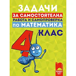 Задачи за самостоятелна работа и самопроверка по математика за 4. клас по новата програма