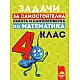 Задачи за самостоятелна работа и самопроверка по математика за 4. клас по новата програма