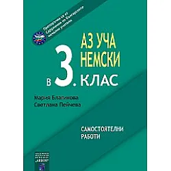 Аз уча немски в 3. клас. Самостоятелни работи