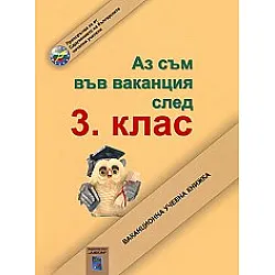 Аз съм във ваканция след 3. клас