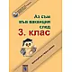 Аз съм във ваканция след 3. клас