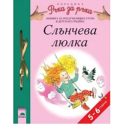 Програмна система „Ръка за ръка”. „Слънчева люлка”, 5 – 6 години