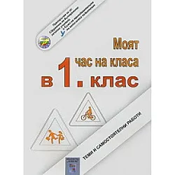 Моят час на класа в 1. клас. Теми и самостоятелни работи