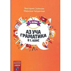 Аз уча граматика в 1 клас