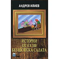  Истории от 4 х 100 без шопска салата