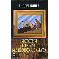 Истории от 4 х 100 без шопска салата