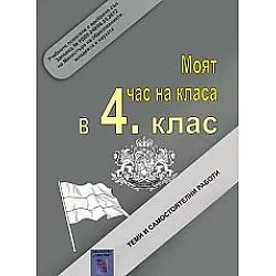 Моят час на класа в 4. клас