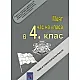 Моят час на класа в 4. клас