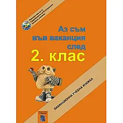 Аз съм във ваканция след 2. клас