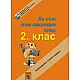 Аз съм във ваканция след 2. клас