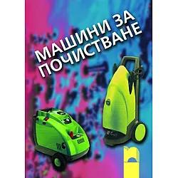Машини за почистване за задължителна професионална подготовка за 12. клас