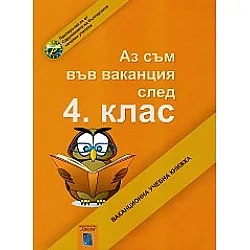 Аз съм във ваканция след 4. клас. Ваканционна учебна книжка