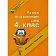 Аз съм във ваканция след 4. клас. Ваканционна учебна книжка