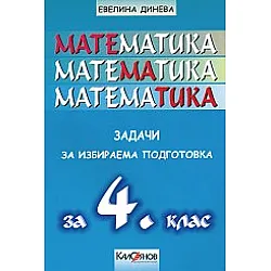 Задачи по математика за избираема подготовка за 4. клас