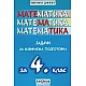 Задачи по математика за избираема подготовка за 4. клас