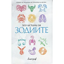 500 истини за зодиите