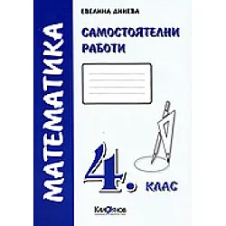 Самостоятелни работи по математика за 4 кл. *първа група