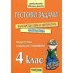 Тестови задачи по бълг.език и математика за 4 клас