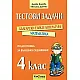 Тестови задачи по бълг.език и математика за 4 клас