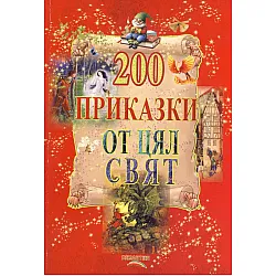 200 приказки от цял свят