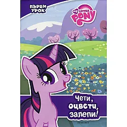 My Little Зony: Първи урок / Чети, оцвети, залепи!