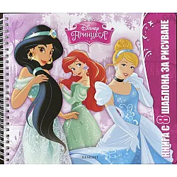 Disney Принцеса. Книга с 8 шаблона за рисуване