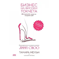 Бизнес на високи токчета