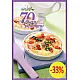 70 бързи рецепти (закуски, супи, салати, предястия, безмесни, рибни, месни, десерти)