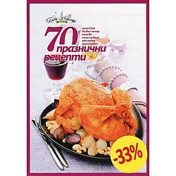 70 празнични рецепти (Никулден, Бъдни вечер, Коледа, Нова година, Великден, Гергьовден)