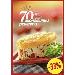 70 икономични рецепти (салати, предястия, супи, безмесни, месни и рибни, десерти)