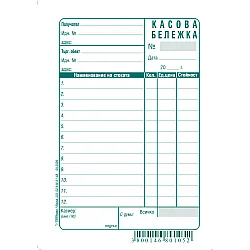 Касова бележка, прошнурована, химизирана хартия