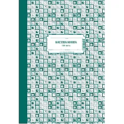 Касова книга, твърда подвързия, химизирана