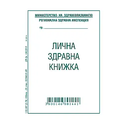 Лична здравна книжка, офсетова хартия