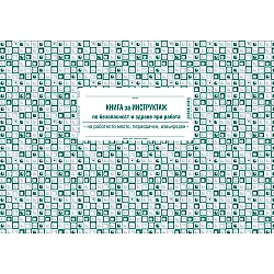 Книга за периодичен инструктаж, вестникарска хартия