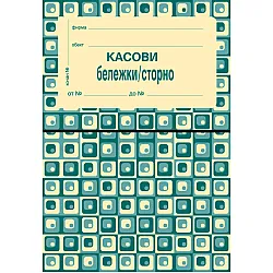Касова бележка, сторно