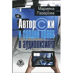 Авторски и сродни права в аудиовизията