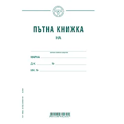 Пътна книжка, едномесечна, вестникарска хартия