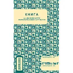 Касова книга за касов апарат, дълга