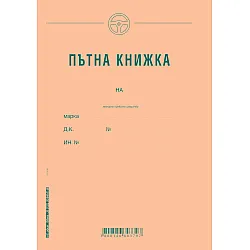 Пътна книжка, едномесечна, офсетова хартия